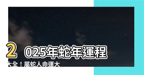 2025年蛇|2025蛇年運程｜12生肖運勢全面睇+犯太歲4生肖+開運大